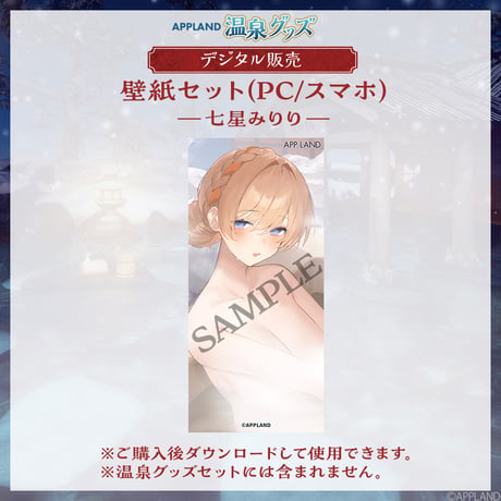 【APPLAND 温泉グッズ】壁紙セット 七星みりり