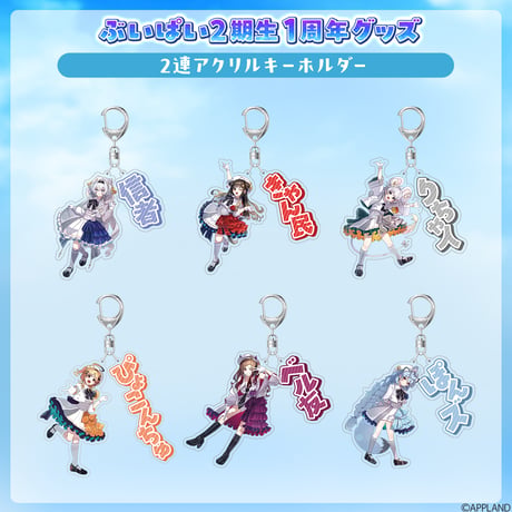 【ぶいぱい2期生1周年グッズ】2連アクリルキーホルダー