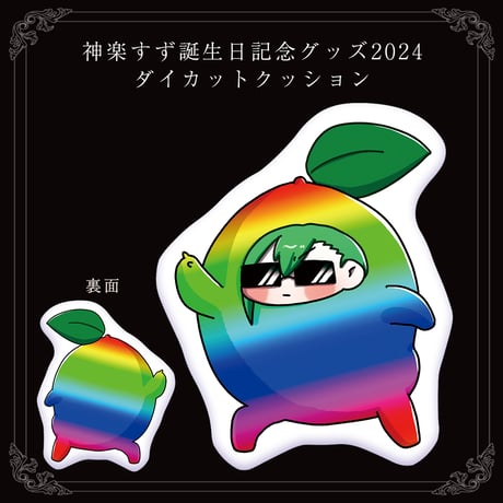 【神楽すず誕生日記念グッズ2024】ダイカットクッション