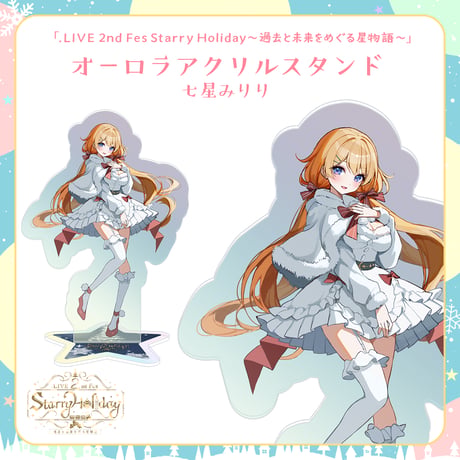 【.LIVEクリスマスイベントグッズ】七星みりり オーロラアクリルスタンド