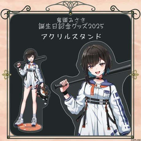 【鬼頭みさき誕生日記念グッズ2025】アクリルスタンド