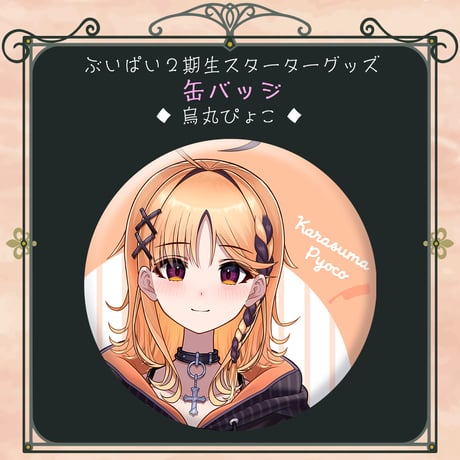 【ぶいぱい2期生スターターグッズ】缶バッジ 烏丸ぴょこ