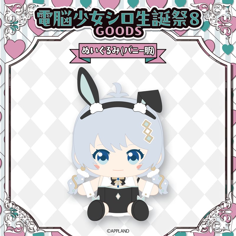 電脳少女シロ生誕祭8グッズ】ぬいぐるみ（バニー服） | APPLAND
