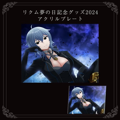 【リクム夢の日記念グッズ2024】アクリルプレート