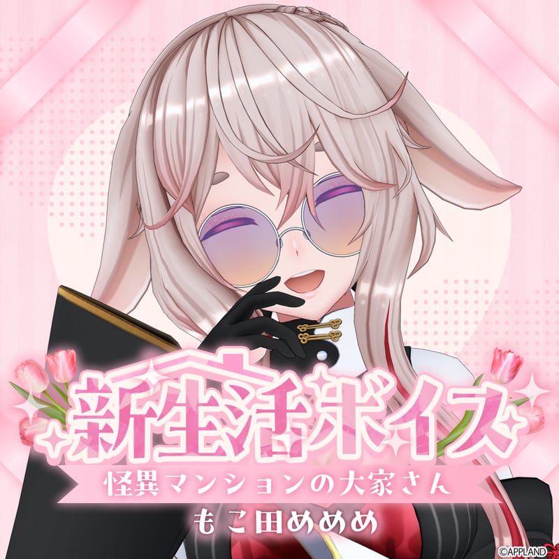 もこ田めめめ【新生活ボイス】 | APPLAND OFFICIAL SHOP