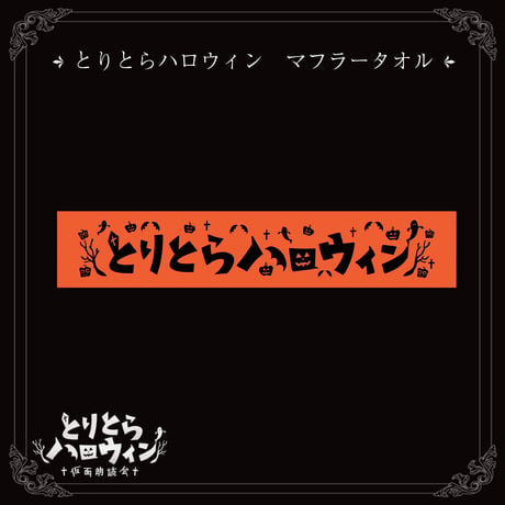 【在庫販売】 とりとらハロウィン　マフラータオル