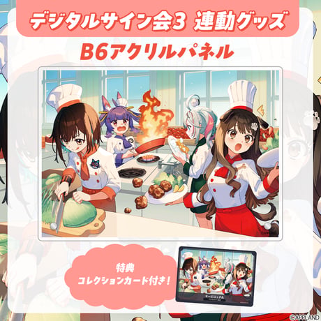 【デジタルサイン会3 連動グッズ】B6アクリルパネル+コレクションカード