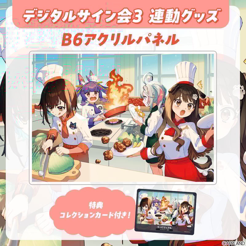 デジタルサイン会3 連動グッズ】B6アクリルパネル+コレクションカード