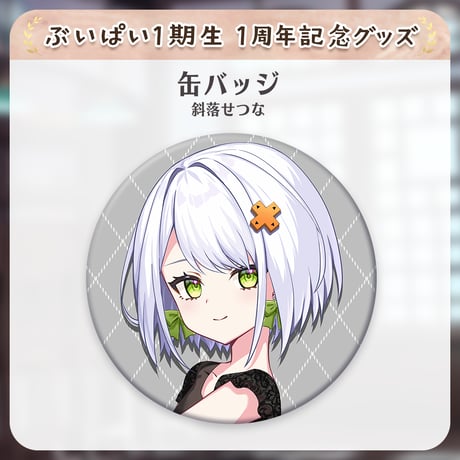 【ぶいぱい1期生1周年記念グッズ】缶バッジ(斜落せつな)
