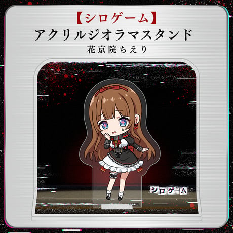 【シロゲーム】アクリルジオラマスタンド 花京院ちえり