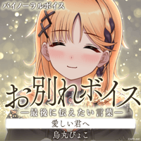 【お別れボイス━最後に伝えたい言葉━】烏丸ぴょこ