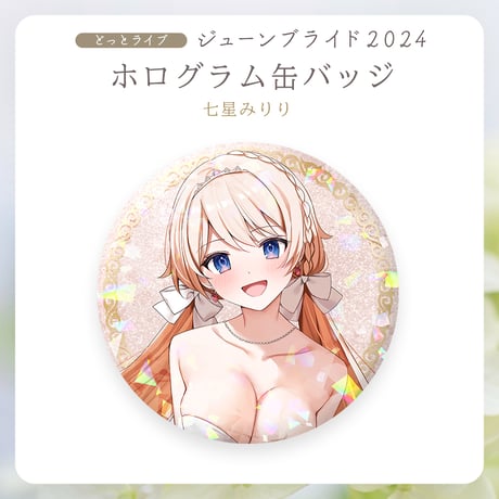 【.LIVEジューンブライド2024】七星みりり ホログラム缶バッジ