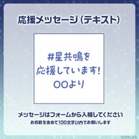 【星々の共鳴】デジタルメッセージボード テキスト
