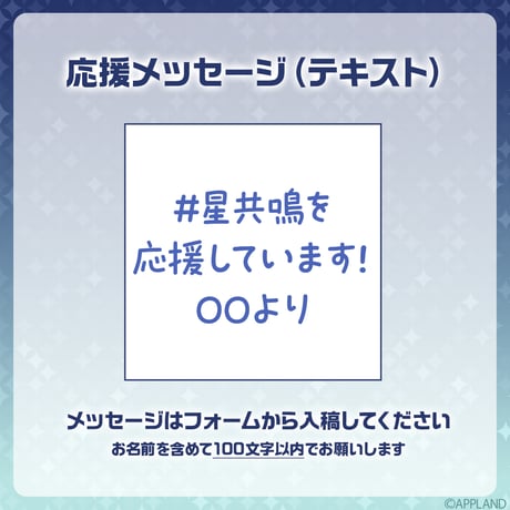 【星々の共鳴】デジタルメッセージボード テキスト