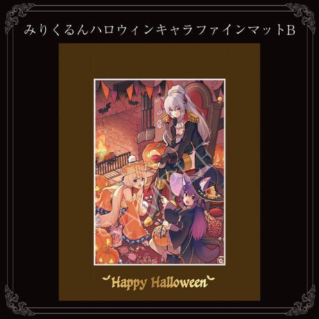 みりくるんハロウィンキャラファインマットB