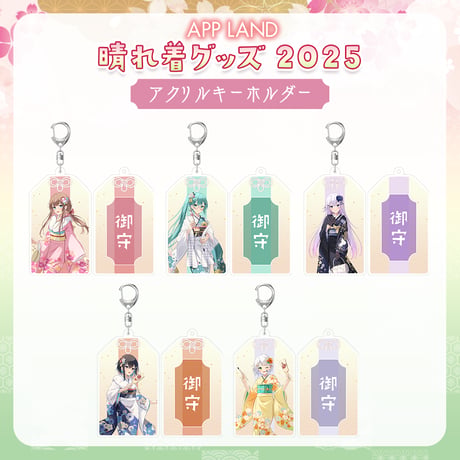 【APPLAND晴れ着グッズ2025】アクリルキーホルダー