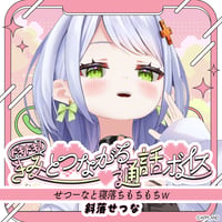 「再販」【ドキドキ！きみとつながる通話ボイス】斜落せつな