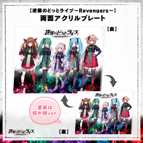 【逆襲のどっとライブ～Revengers～】両面アクリルプレート