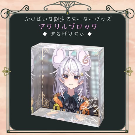 【ぶいぱい2期生スターターグッズ】アクリルブロック まるげりちゃ