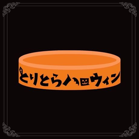 【在庫販売】 とりとらハロウィン　ラバーバンド