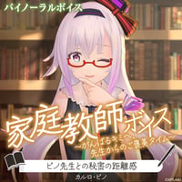 【家庭教師ボイス～がんばるキミへ、先生からのご褒美タイム～】カルロ・ピノ