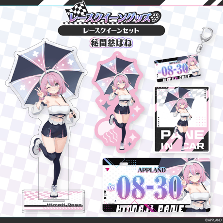 【レースクイーングッズ】レースクイーンセット  秘間慈ぱね
