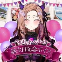 【ベルモット・ベルーナ誕生日記念ボイス2026】コンプリートセット（プレゼント画像付き）