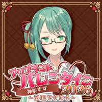 【アップランドバレンタイン2026ボイス】神楽すず