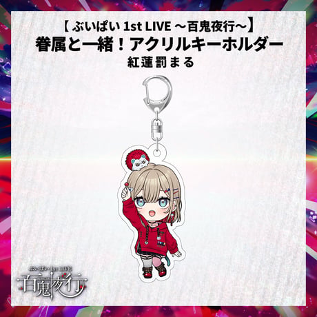 【 ぶいぱい 1st LIVE 〜百鬼夜行〜】眷属と一緒！アクリルキーホルダー  紅蓮罰まる