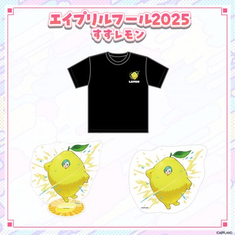 【エイプリルフールグッズ2025】すずレモン（神楽すず）