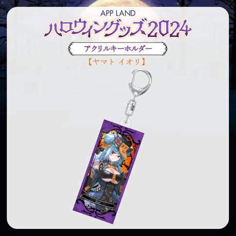 【APP LAND ハロウィングッズ2024】アクリルキーホルダー ヤマト イオリ