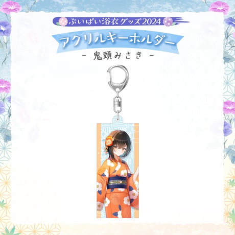 【ぶいぱい浴衣グッズ2024】アクリルキーホルダー 鬼頭みさき