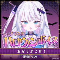 【アップランド ハロウィンボイス2025】銀棘ぐみ