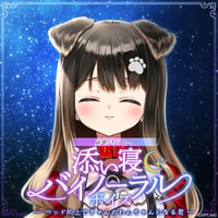 「再販」【添い寝バイノーラルボイス】遠吠きゃん