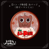 【シン・P物語】缶バッジ（茶ピーマンくん）