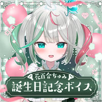 【花百合ちゅみ誕生日記念ボイス2026】コンプリートセット（プレゼント画像付き）