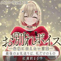 【お別れボイス━最後に伝えたい言葉━】紅蓮罰まる