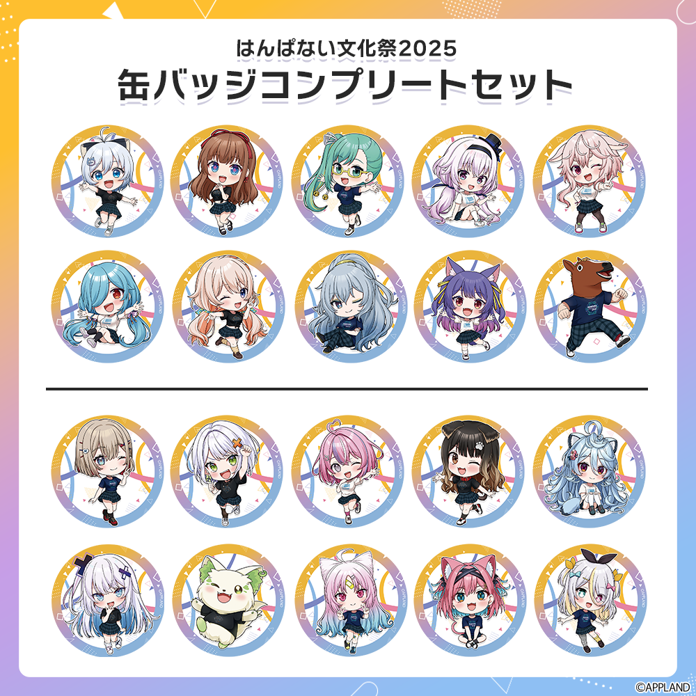 はんぱない文化祭2025】缶バッジコンプリートセット | APPLAND