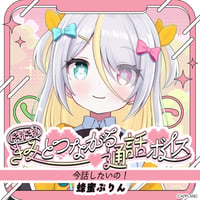 「再販」【ドキドキ！きみとつながる通話ボイス】蜂蜜ぷりん
