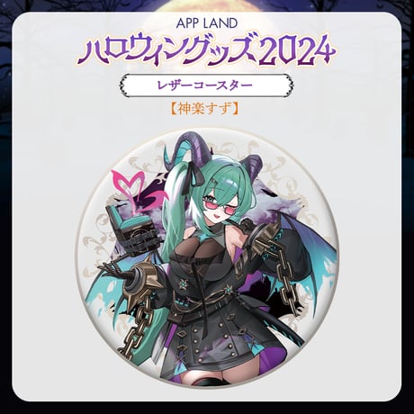 【APP LAND ハロウィングッズ2024】レザーコースター 神楽すず