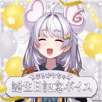 【まるげりちゃ誕生日記念ボイス2026】ガチ恋さん向けおうちデート（バイノーラルボイスver.）