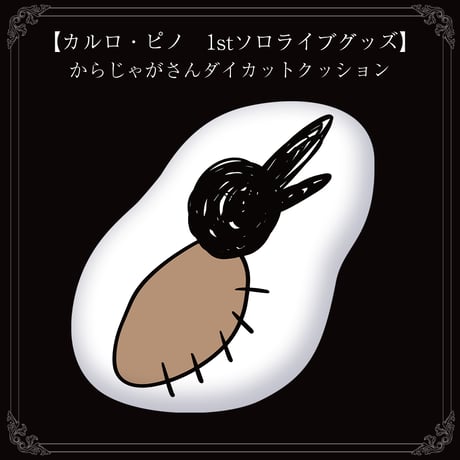 【カルロ・ピノ　1stソロライブグッズ】からじゃがさんダイカットクッション