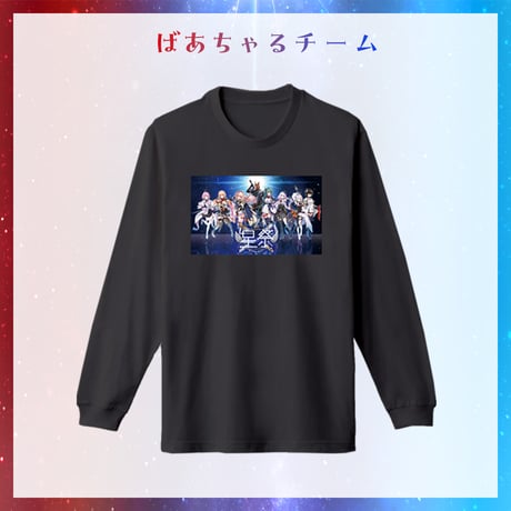 【星祭グッズ】ロングTシャツ