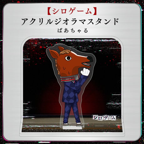 【シロゲーム】アクリルジオラマスタンド ばあちゃる