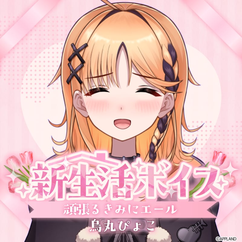 烏丸ぴょこ【新生活ボイス】 | APPLAND OFFICIAL SHOP