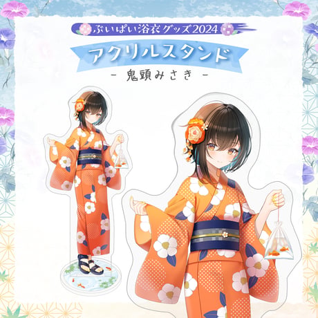 【ぶいぱい浴衣グッズ2024】アクリルスタンド 鬼頭みさき