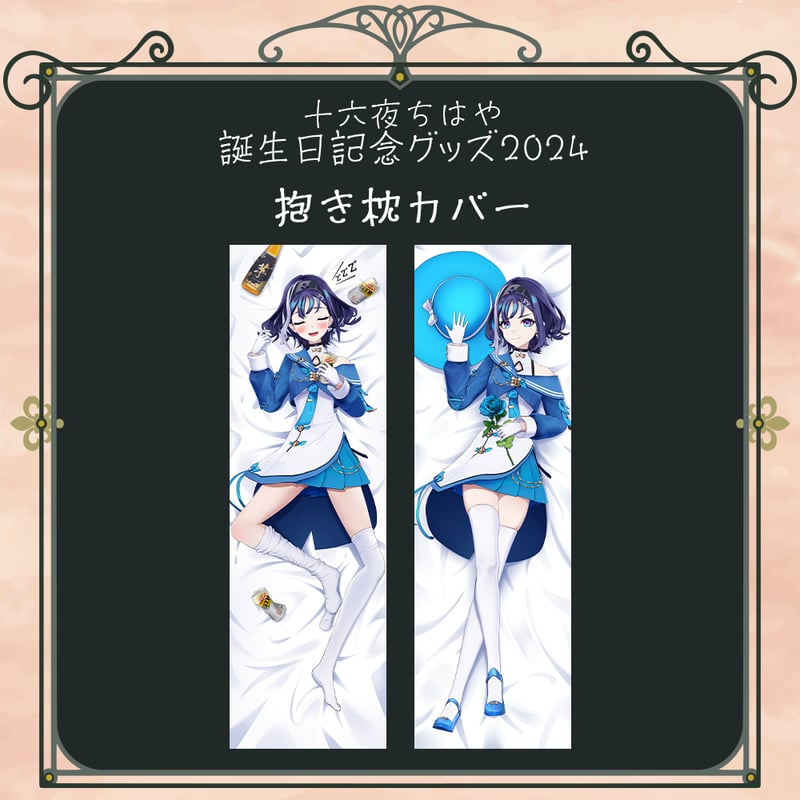 十六夜ちはや誕生日記念グッズ2024】抱き枕カバー | APPLAND
