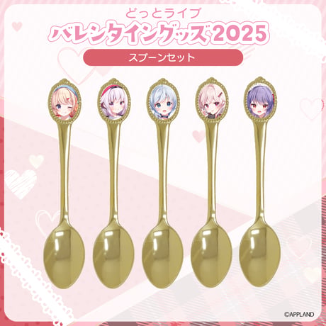 【どっとライブ バレンタイングッズ2025】スプーンセット