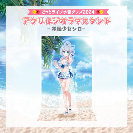 【どっとライブ水着グッズ 2024】電脳少女シロ アクリルジオラマスタンド