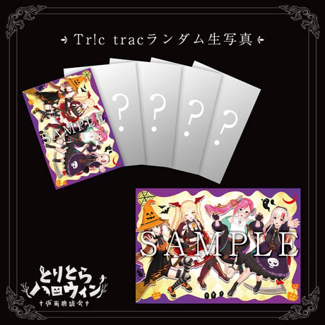 Tr!c tracランダム生写真